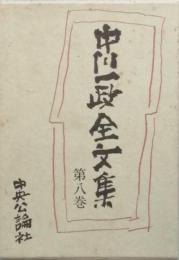 中川一政全文集 第八巻