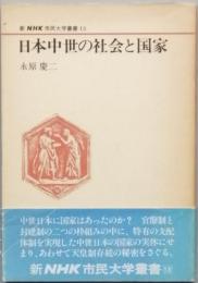 日本中世の社会と国家