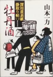 牡丹酒