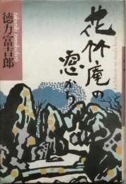 花竹庵の窓から