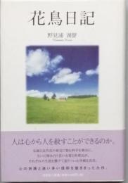 花鳥日記
