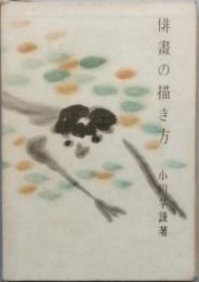 俳画の描き方