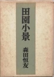 田園小景