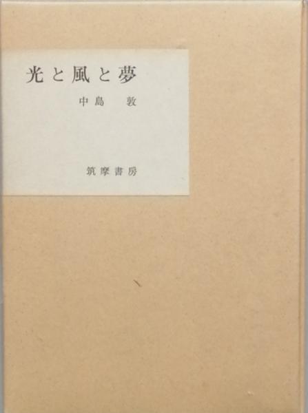 光と風と夢 初版 / 中島敦 [36709][並下] | 書肆田高 powered