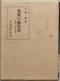 藝術の無限感