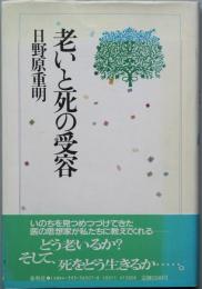 老いと死の受容