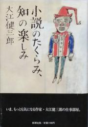 小説のたくらみ、知のたのしみ
