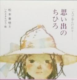 思い出のちひろ  二人で歩んだ日々