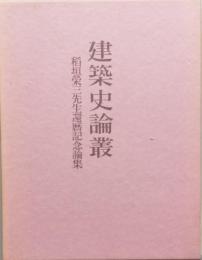 建築史論叢