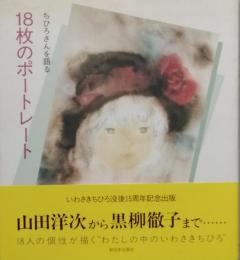 18枚のポートレート　　ちひろさんを語る