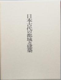 日本古代の都城と建築