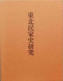 東北民家史研究
