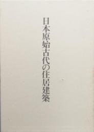 日本原始古代の住居建築