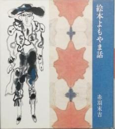 絵本よもやま話
