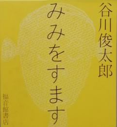 みみをすます