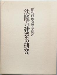 昭和修理を通して見た法隆寺建築の研究