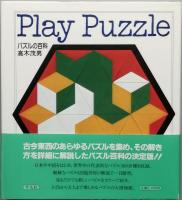 ＰＬＡＹ ＰＵＺＺＬＥ　 パズルの百科　＋　Ｐａｒｔ2