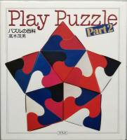 ＰＬＡＹ ＰＵＺＺＬＥ　 パズルの百科　＋　Ｐａｒｔ2