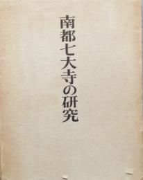 南都七大寺の研究