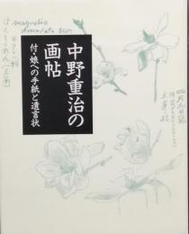 中野重治の画帖