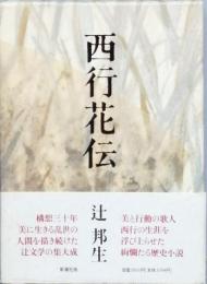 西行花伝