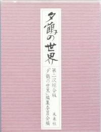 夕鶴の世界　－ 第二次総合版
