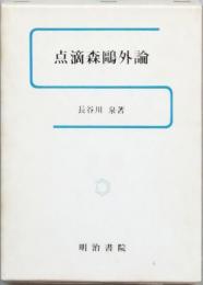 点滴森鷗外論