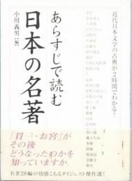 あらすじで読む日本の名著　