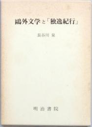 鷗外文学と「独逸紀行」