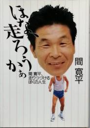 ほな、走ろうかぁ