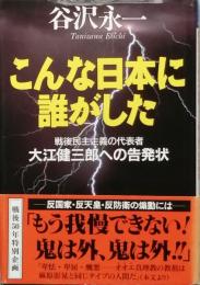 こんな日本に誰がした