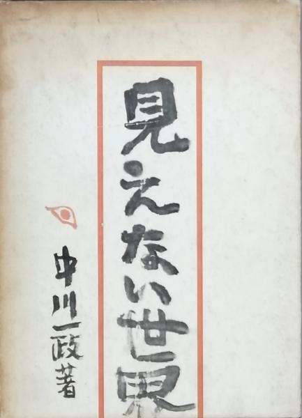 終末から 創刊号(横尾忠則 野坂昭如 木村恒久 赤瀬川原平 小松