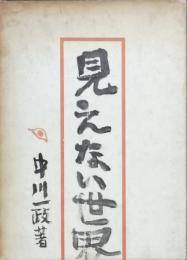 見えない世界