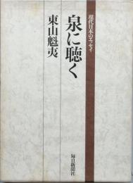泉に聴く