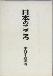日本のこころ