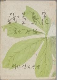 花鳥草紙