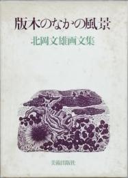版木のなかの風景