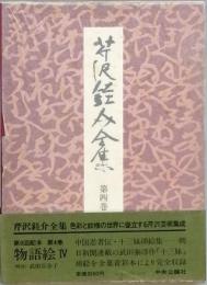 芹沢銈介全集　第四巻