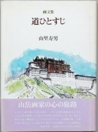 画文集　道ひとすじ