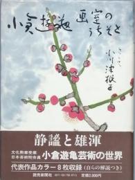 小倉遊亀 画室のうちそと