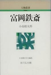 富岡鉄斎