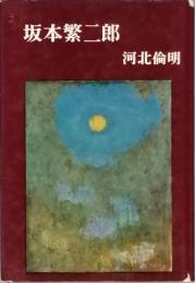 坂本繁二郎