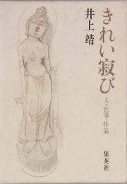 きれい寂び　人・仕事・作品