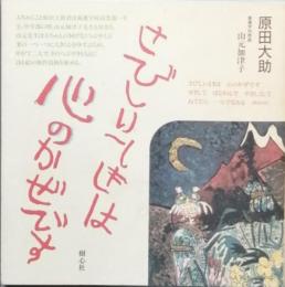 さびしいときは心のかぜです