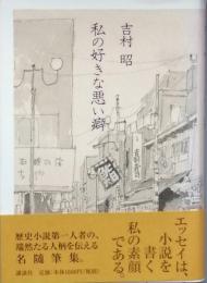 私の好きな悪い癖