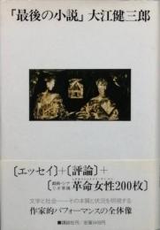 「最後の小説」