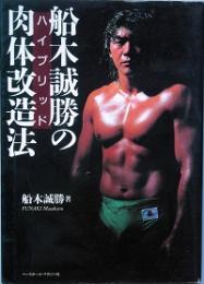 船木誠勝のハイブリッド肉体改造法