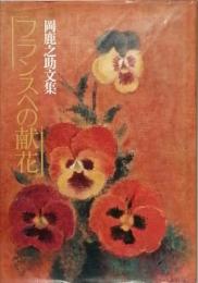 フランスへの献花