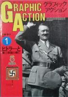 グラフィックアクション　　創刊号　 - 　46号