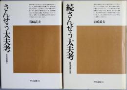 さんせう太夫考　正・続